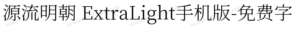 源流明朝 ExtraLight手机版字体转换